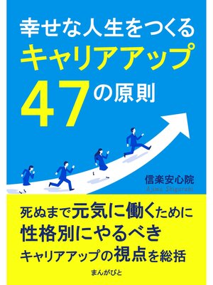 cover image of 幸せな人生をつくるキャリアアップ４７の原則